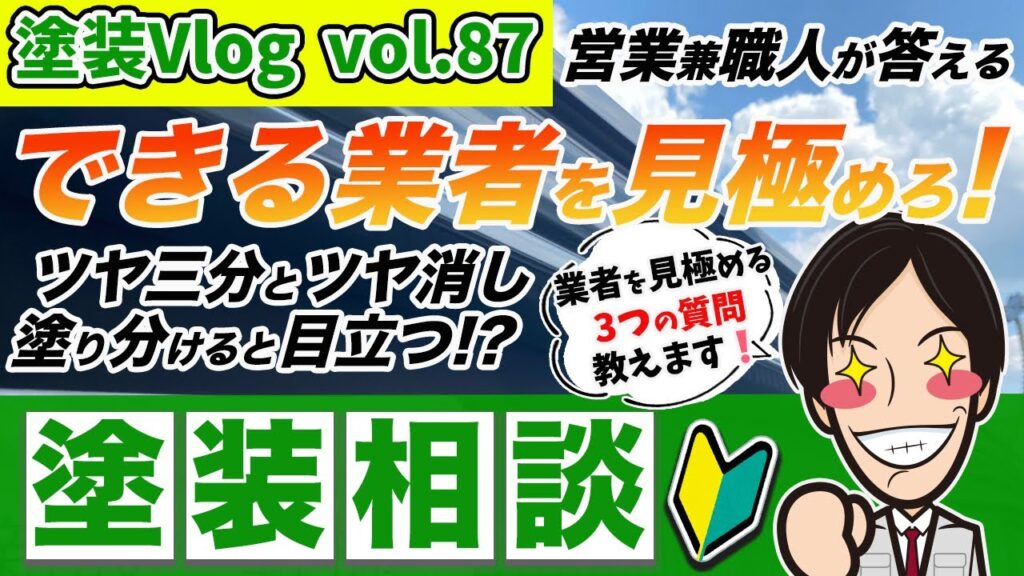 マイホームの外壁塗装で業者を見極める条件