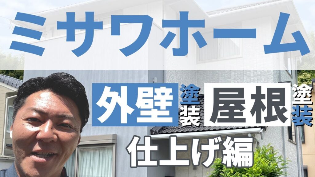 徳島県ミサワホームの外壁塗装は２色塗りで耐久性・外観で10年後差をつける