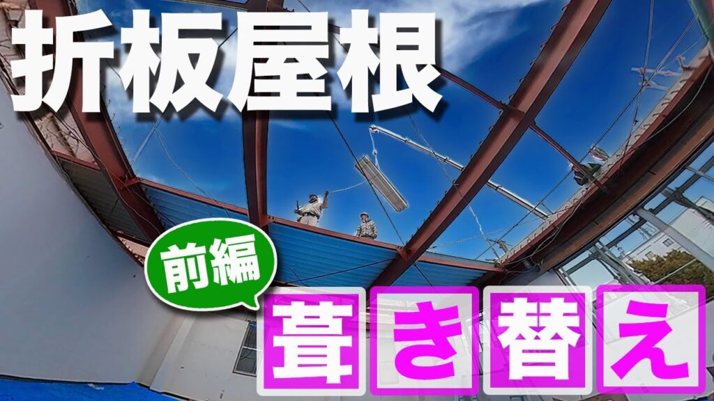 【前編】徳島県内で店舗のリフォーム　屋根解体