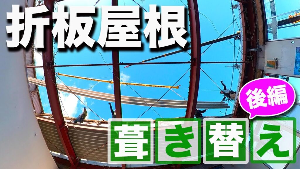 【後編】徳島県リフォーム　店舗の屋根葺き替え