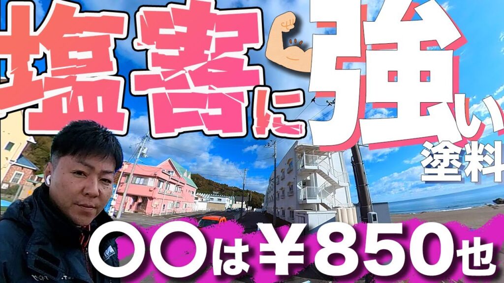 鳴門市・徳島市の塩害地域の外壁塗装は塗料選定が必須