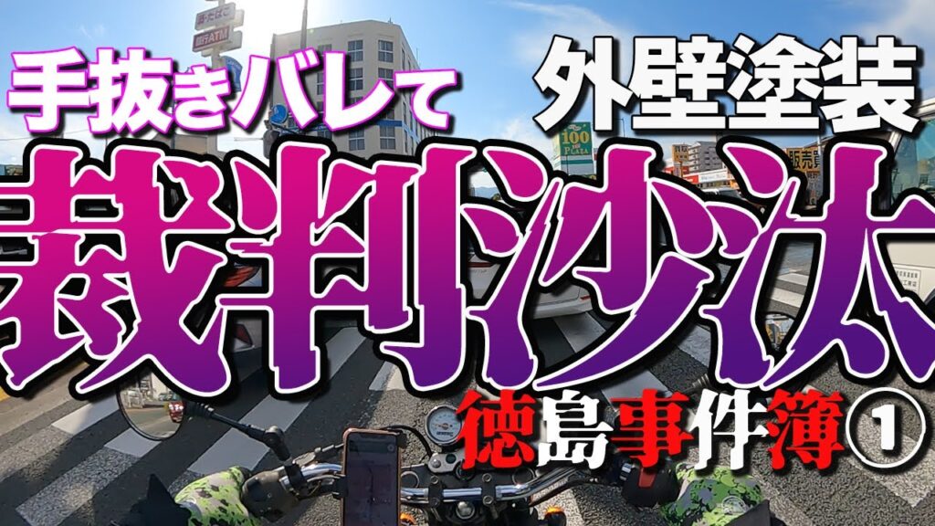 徳島市で塗装工事中に手抜きがバレて裁判になりました。