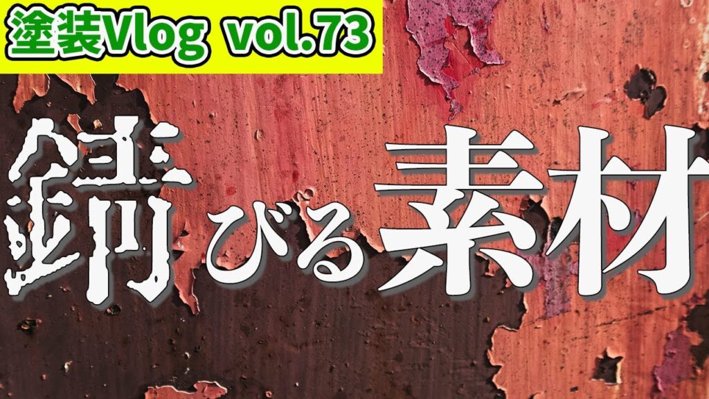 家は錆びる。錆びる前に対策を行うには自分でもできるのか？