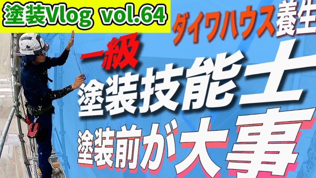 徳島県で国家資格　一級技能士(塗装・足場・防水・左官・大工)が多く集まる塗装店