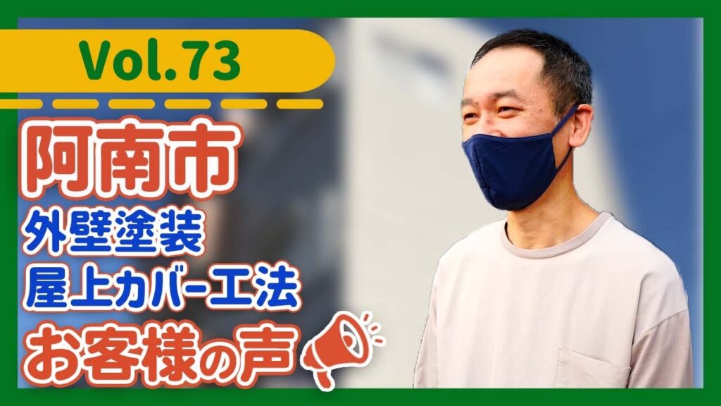 阿南市の外壁塗装は中山コーティング阿南店へ！外壁塗替え　屋根カバー工法