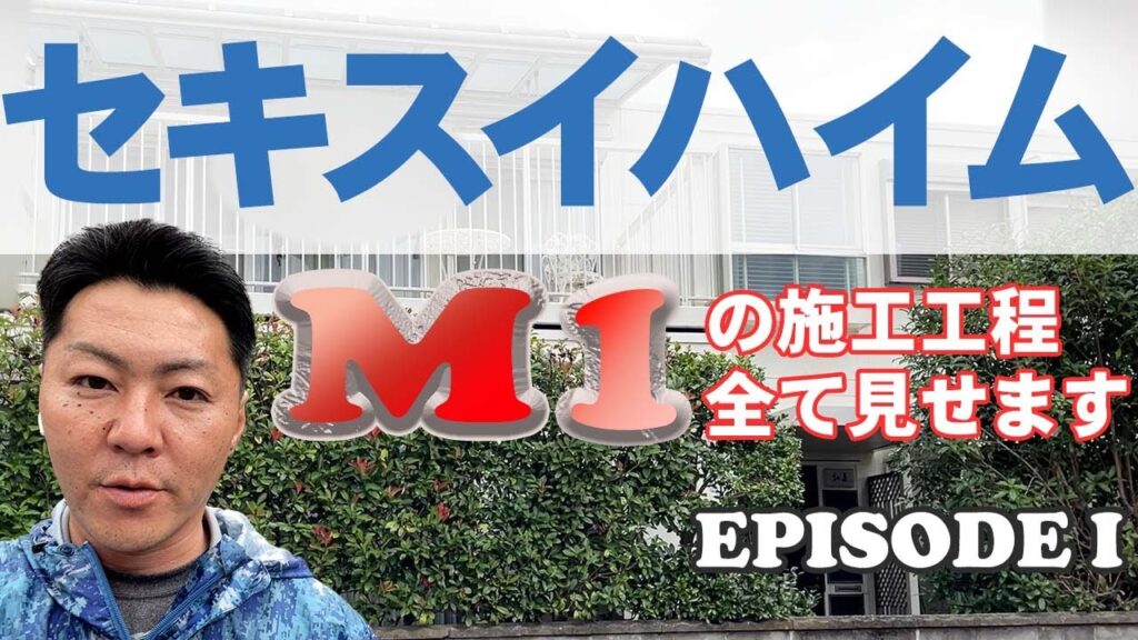 徳島県でセキスイハイムの屋根や外壁塗装をご検討中の方必見！