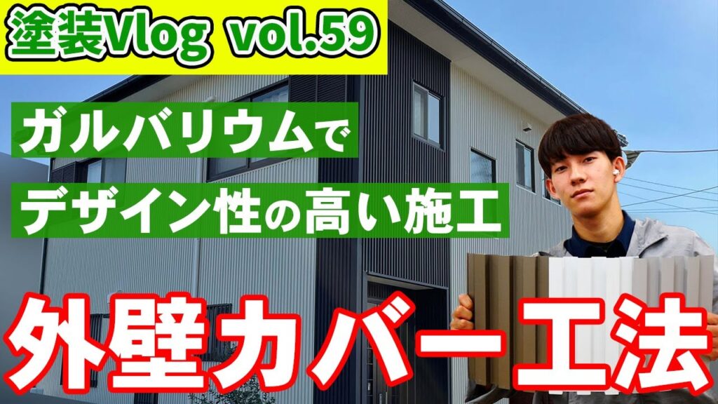 塗れない外壁はどうする？新たに外壁張るカバー工法で解決。