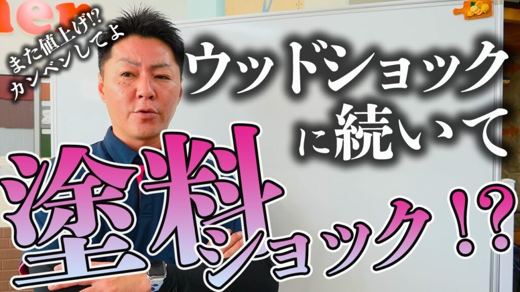 外壁塗装は今のうち？　全ての物価が高騰中、塗替えは今か？