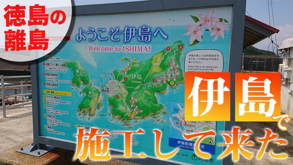 徳島県阿南市の離島【伊島】でウレタン防水で雨漏りをとめてきました。