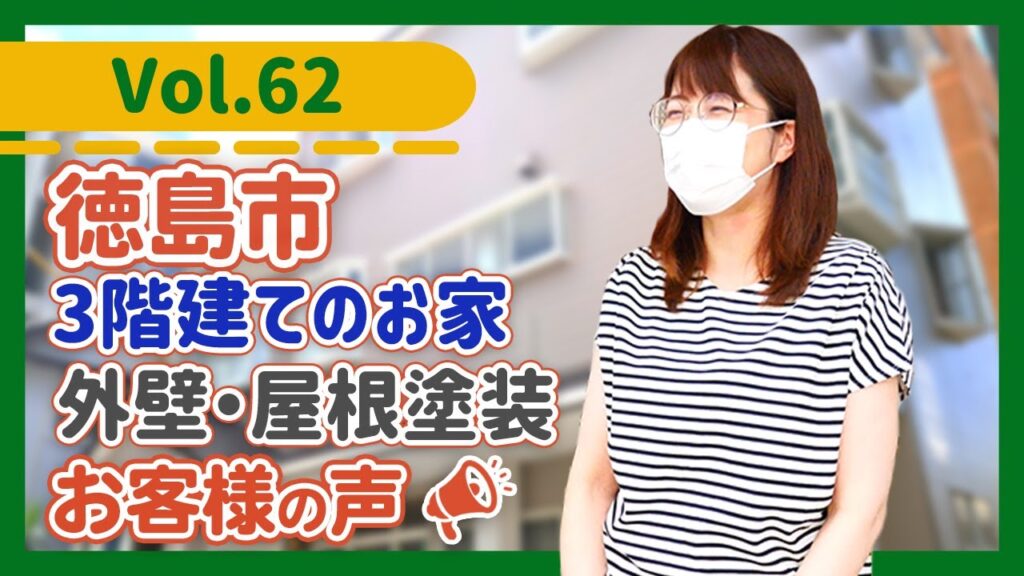 徳島市で外壁塗装を安心して依頼できる塗装専門店はココでした。