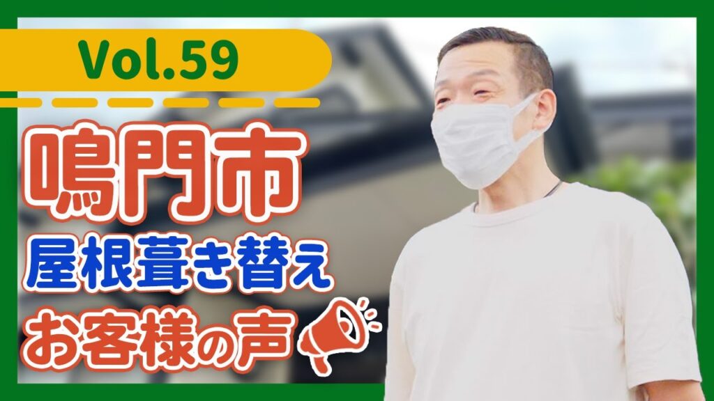 鳴門市で外壁塗装や屋根葺き替え工事を中山コーティングに依頼した理由とは？