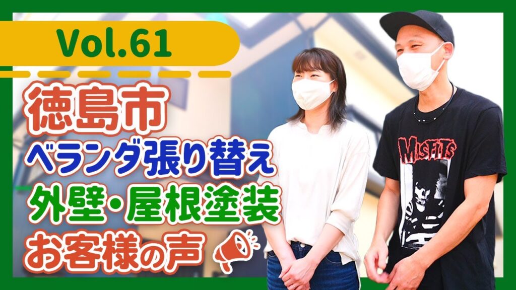 徳島市の塗装専門店で価額競争に入らず、大きな値引で誤魔化さない会社を選びました。