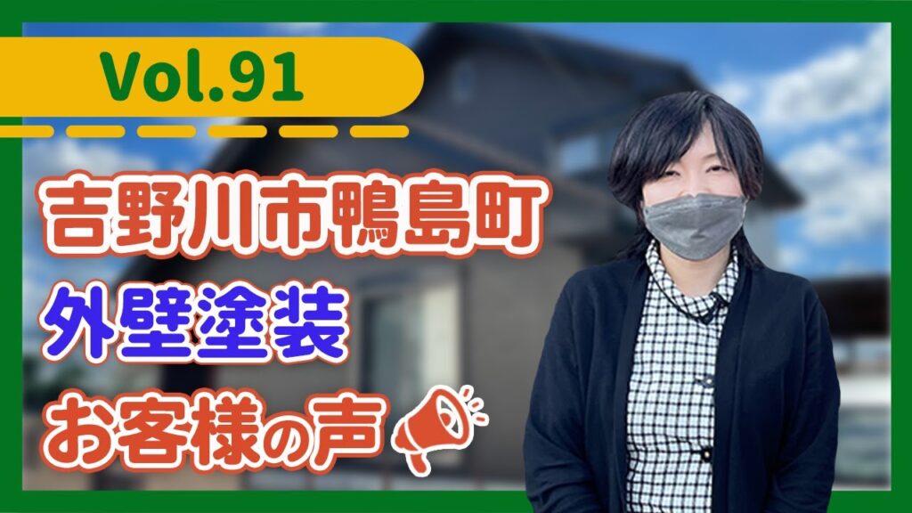 徳島県吉野川市で外壁塗装なら信用できる会社選び。口コミや評判以外にも