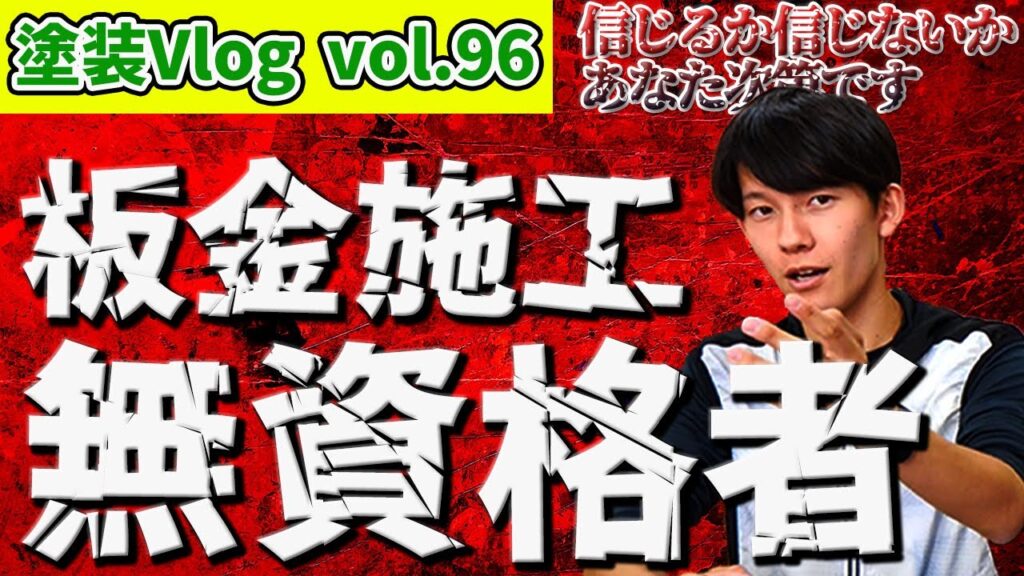 屋根や外壁のガルバリウム鋼板【国家資格者の施工】無資格者との違い