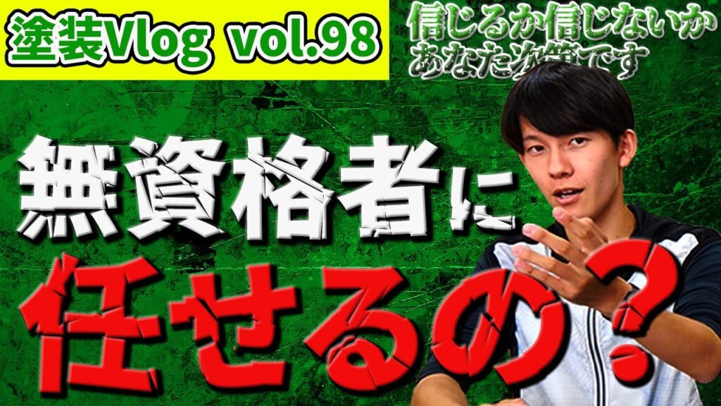 大手ハウスメーカーの職人ほど手抜きは当たり前。【何が正義で何が悪か】