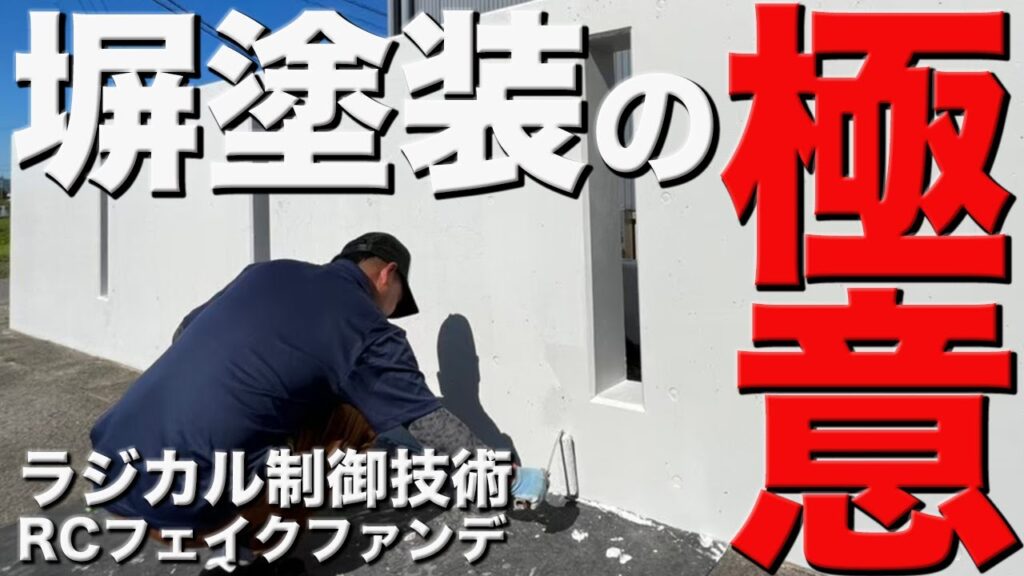 塀塗装はベタ一色で塗るのひと昔。コンクリ打ちっぱなし魅力を最大限に！