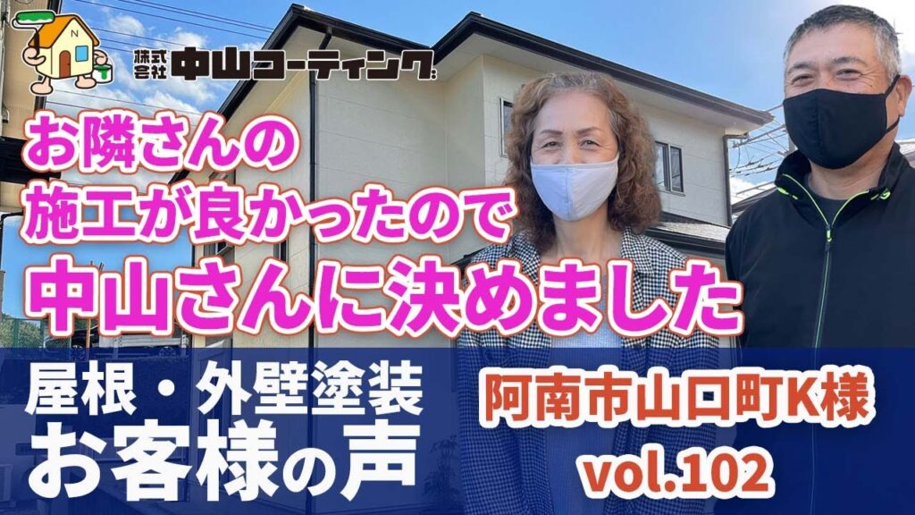 阿南市の外壁塗装リフォーム店「近隣の施工や評判が良い中山コーティングさん」安心して任せられました。