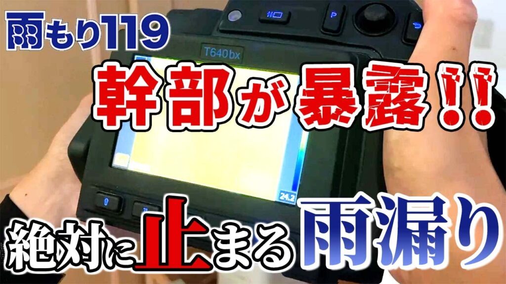 徳島県内の雨漏りが確実になおる方法【調査・散水・修繕修理】　台風や火災保険