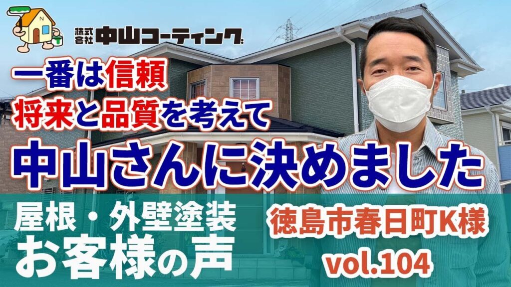中山コーティングで塗装する理由【話してわかる塗装一筋の会社】適切なアドバイスと施工で傷んだ家が元通り