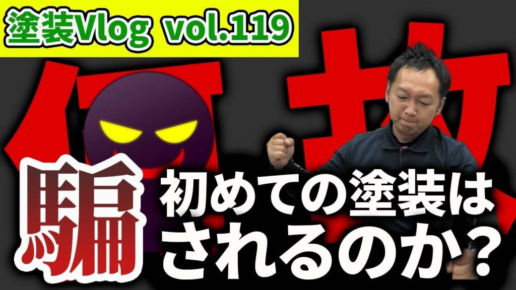初めての塗装は騙される「プロじゃないので値段の比較しかできない」