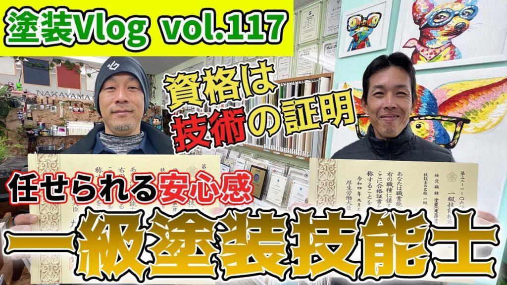徳島県の一級塗装技能士・防水一級技能士・大工一級技能士・板金一級技能士