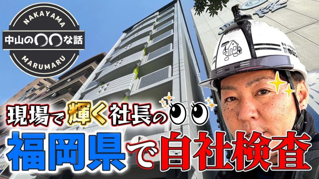 足場解体前の検査。お施主様に代わり徹底的に抜き打ち検査！