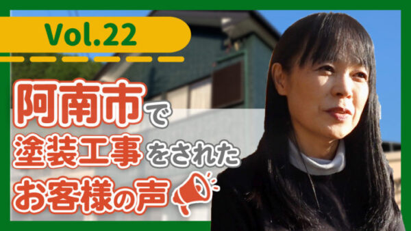 【阿南市での外壁塗装】なんでも相談しやすかったです！