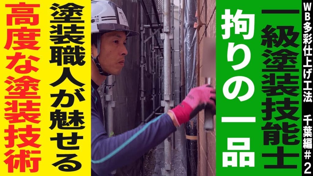 塗装職人【拘りの道具】一級塗装技能士が県外でも通用する施工方法とは？