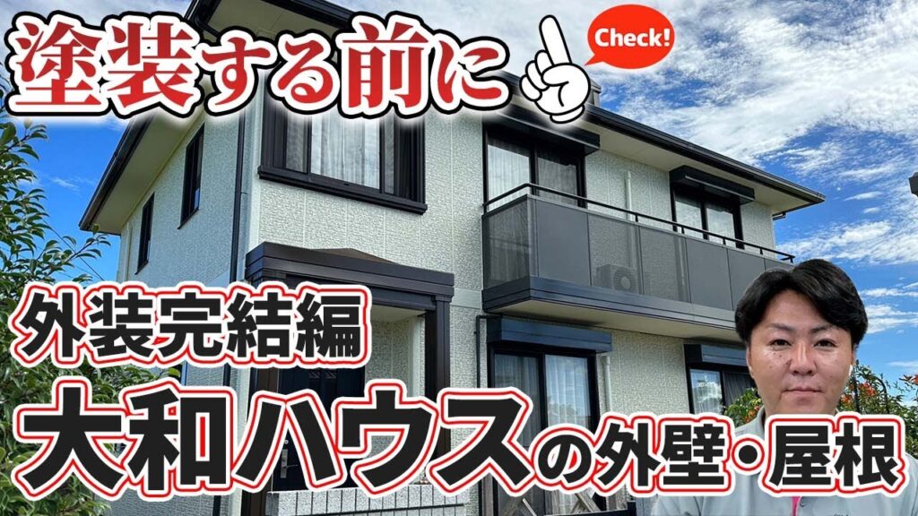 ダイワハウスの住宅塗装は下地処理必須【メーカーも失敗する塗装とは】