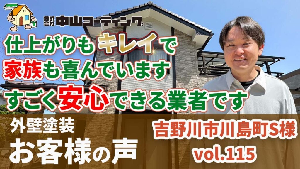 吉野川市川島町の塗装「見積もりから施工完了まで安心できる」外壁もキレイで納得の仕上がり