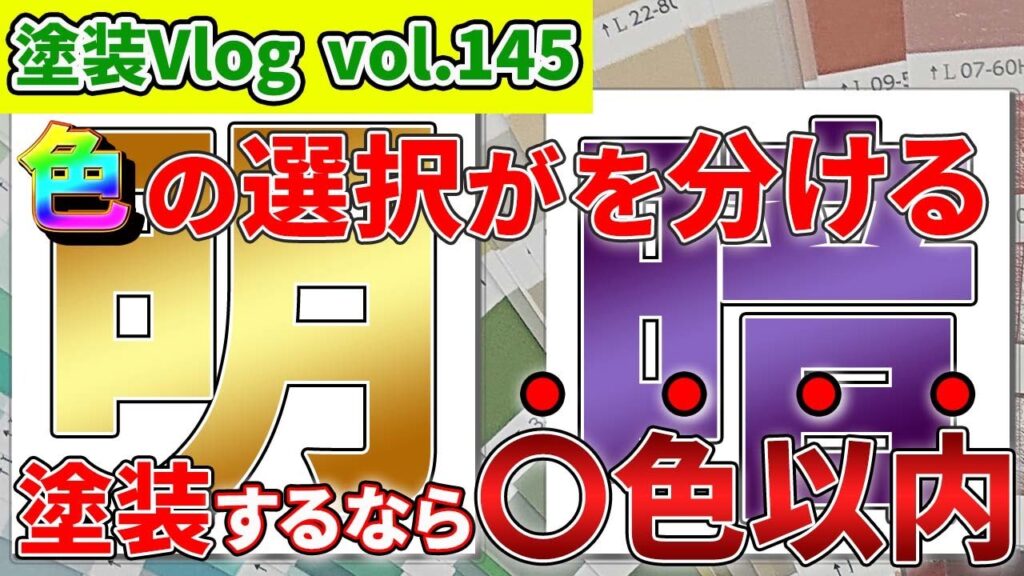 初めての外壁塗装　何色にする？色は変えたくない？