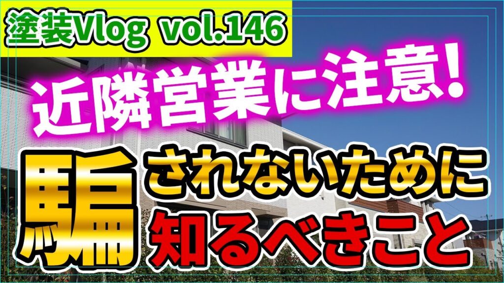 近所で施工させてもらっている●●ですは注意してください。