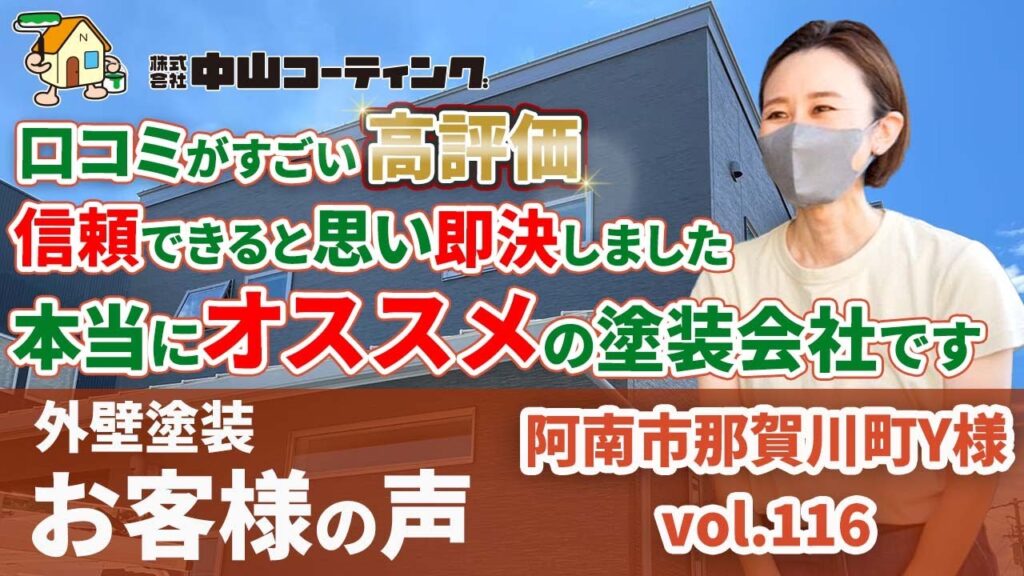 徳島県で信頼できる塗装会社「口コミは本当でした」信頼が一番