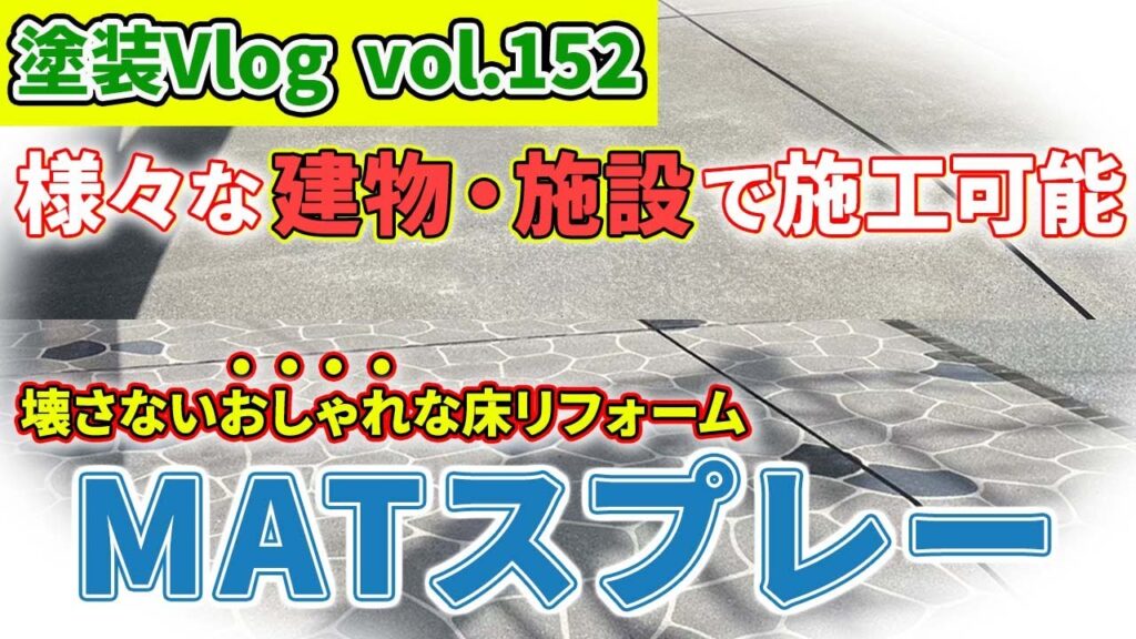 徳島県の外構土間工事も中山コーティング「ガラっと印象が変わる」