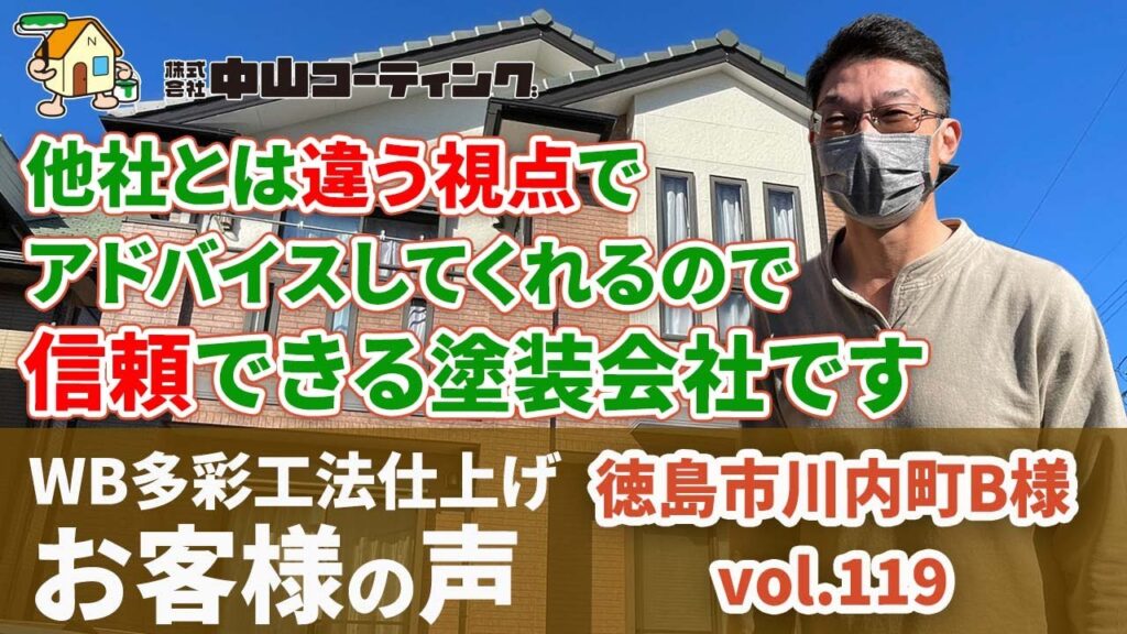 塗装前に試し塗りもしてくれイメージがわかり決めやすかった！ＷＢ多彩工法仕上げお客様の声