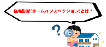 徳島で住宅診断ホームインスペクションとは？