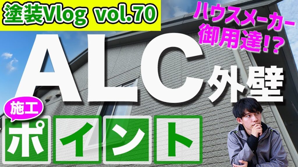 ALC外壁のデメリットはサイディングと比べ水に弱い事を知っていますか？