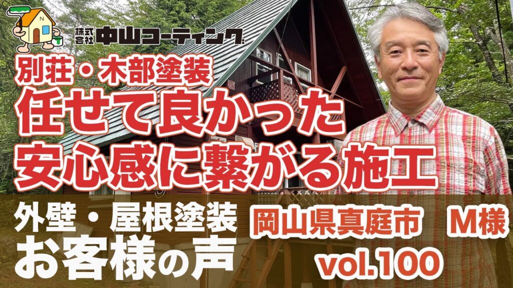 ログハウス(角ログ)をお施主様と一緒にDIYプロ塗装　リピートしたくなる中山コーティングとは？