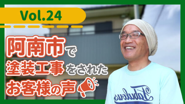 阿南市で外壁塗装　第一印象から物凄く良かったです！