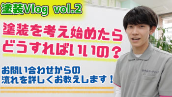 塗装を考えはじめたら！