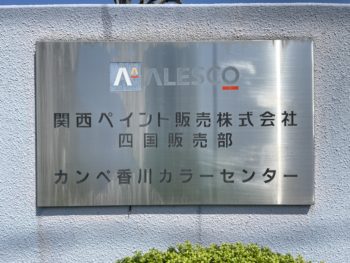 RCフェイクファンデと水性ゾラコートストーンルーフ　関西ペイント