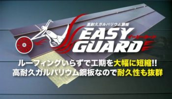 【屋根カバー工法】イージーガードをご存知ですか？