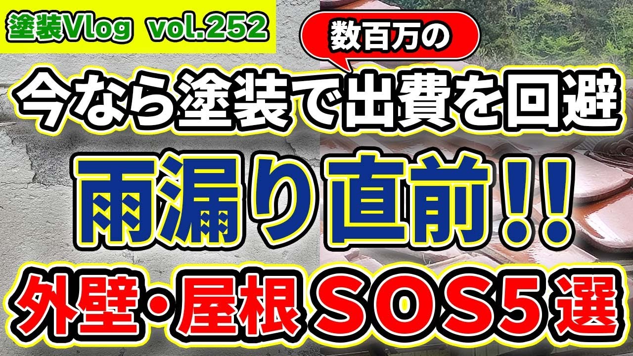 【雨漏りを防ぐには】外壁や屋根からSOS！｜住宅放置厳禁のひび割れ・白い粉　徳島のリフォームは中山コーティングにお任せ！