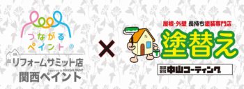 関西ペイント　リフォームサミット徳島店