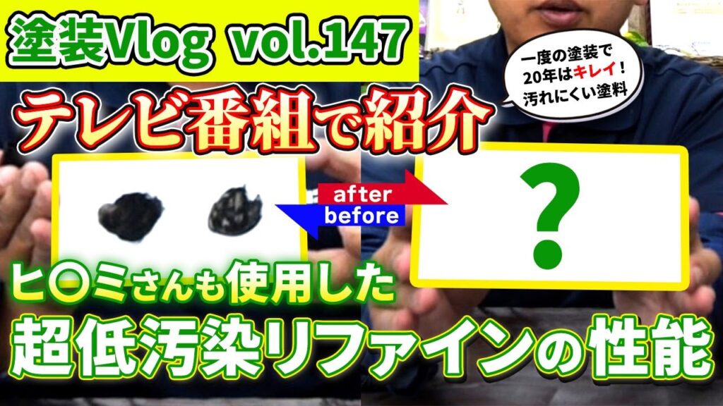 汚れが付きにくく長持ちする塗料が良い「TVでも使用されている塗料」