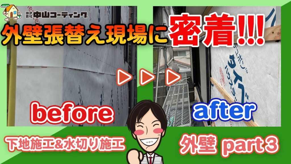 【Vol.3 外壁張り替えを行う前に】役物や胴縁(木材)の取り付け