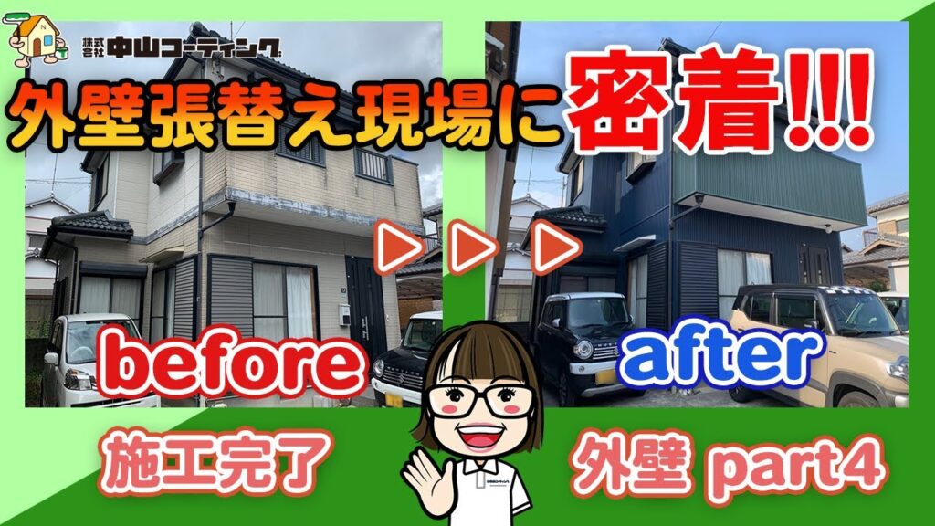 【Vol.4 外壁張り替え完成】サイディングからガルバリウム鋼板へのメリット！