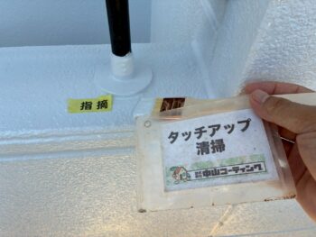 こちらも手直しを行います。