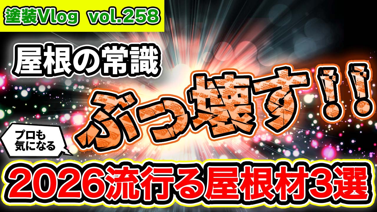 【2026屋根材トレンド予測】屋根は「発電」と「耐震」プロが教える「失敗しない建材選び」