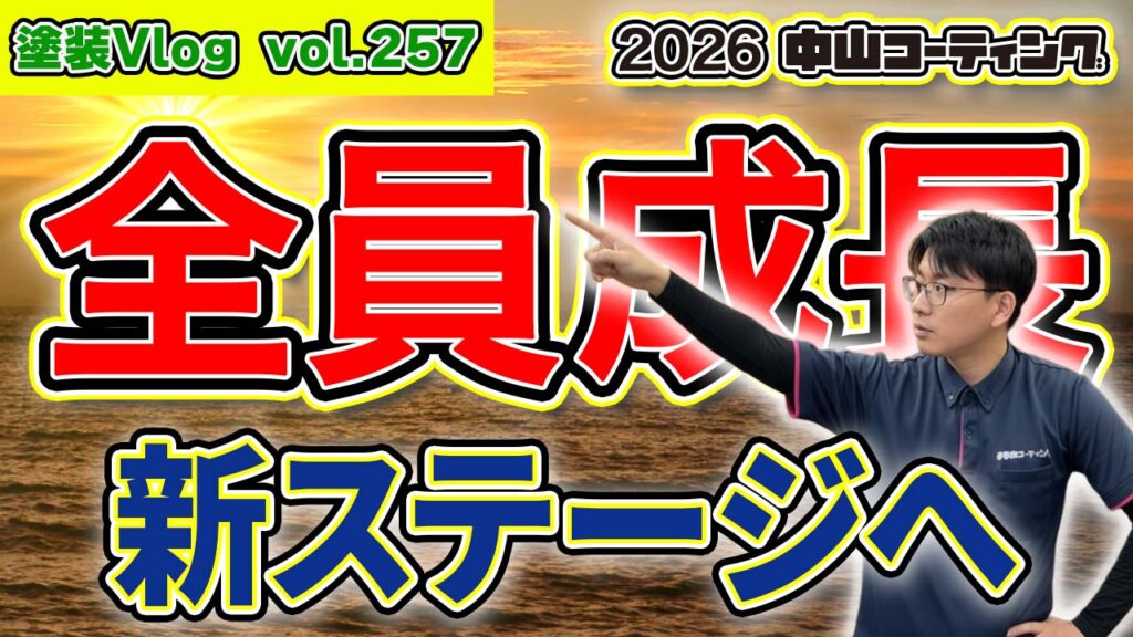 【新年の決意】2026年の目標。己の弱点克服へ 社員も会社も成長する 一年! 【中山コーティング・リフォームナカヤマ】